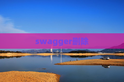 swagger删除